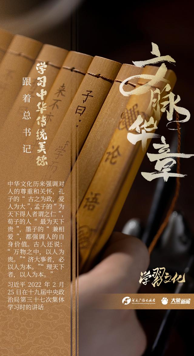 文脉华章丨跟着总书记学习中华传统美德
