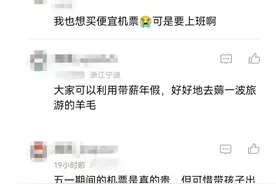 价格大跳水！机票低至8元，有人立省1万元图片