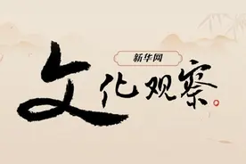 新华网文化观察丨破圈融合：传统戏曲的青春进行时图片
