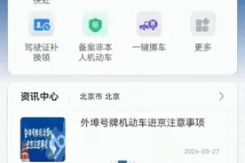 电子行驶证有多方便？如何授权他人使用？记者实测——图片