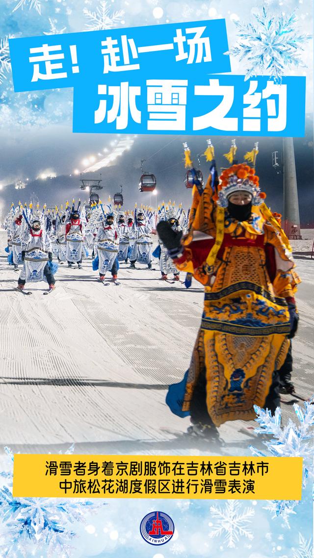 海报丨走！赴一场冰雪之约
