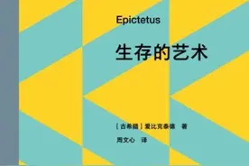 爱比克泰德：一个人如何在各种场合中保持本性图片