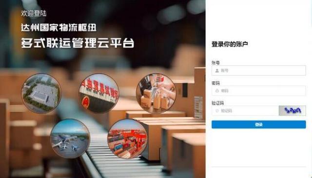 四川达州国家物流枢纽信息平台正式上线