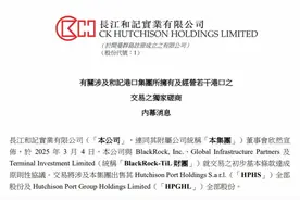 李嘉诚家族旗下长和拟出售海外港口资产：包括巴拿马港口股权图片