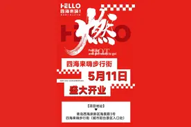四大演绎区、海底捞三店首发！四海来嗨步行街5月11日盛大启幕图片