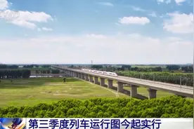 第三季度列车运行图今起实行 多条“八纵八横”高铁网主通道提速图片