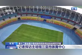 主场馆“两场两馆”齐亮相 全国民族运动会等你来看！图片