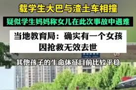 载学生大巴与渣土车相撞，疑似学生妈妈称女儿在此次事故中遇难。当地教育局：确实有一个女孩因抢救无效去世，其他孩子的生命体征目前比较平稳图片