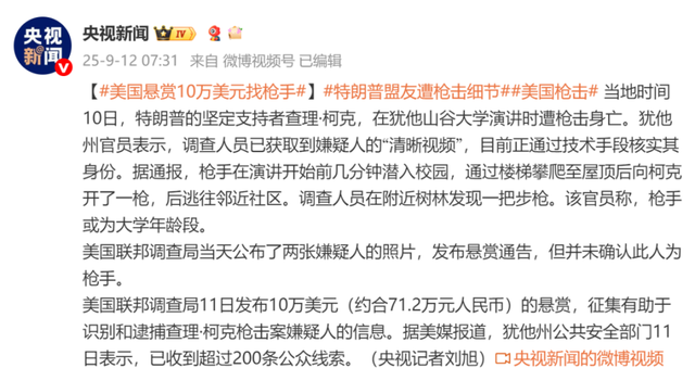 特朗普：柯克枪击案嫌疑人已被拘捕，与他关系密切的人把他交了出来！案件细节披露