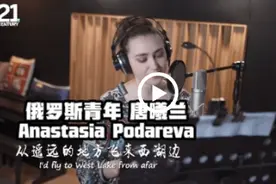 俄罗斯姑娘把中文诗歌唱了出来：中文如音乐般流淌和跳跃图片