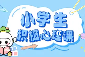 《小学生积极心理课》于国家电视空中课堂频道（CETV2）开课图片