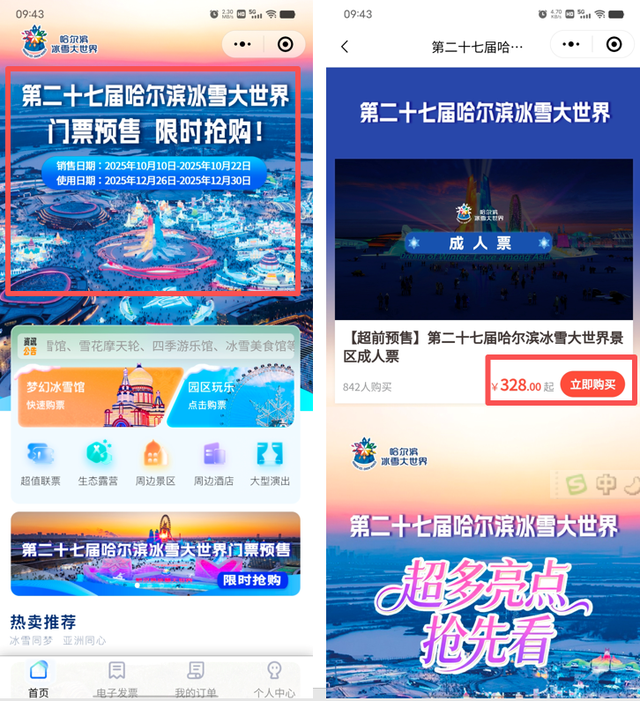 哈尔滨冰雪大世界抢票攻略！