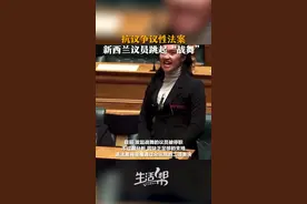 抗议争议性法案 新西兰议员跳起“战舞”图片