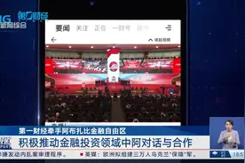 第一财经牵手阿布扎比金融自由区 积极推动金融投资领域中阿对话与合作视频封面