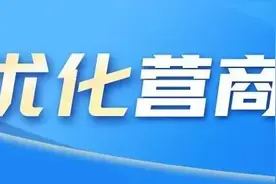 优化营商环境｜世界银行营商环境评价环境许可问卷解读①图片