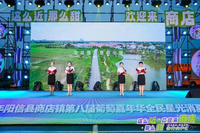 阳信县商店镇第八届葡萄嘉年华全民星光消夏盛典活动隆重启幕