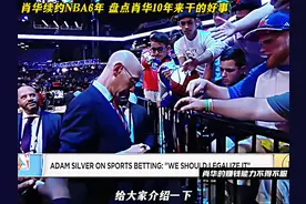 提前续约至2030年！盘点NBA总裁肖华上任10年来干的好事！视频封面