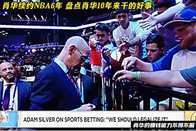 提前续约至2030年！盘点NBA总裁肖华上任10年来干的好事！视频封面