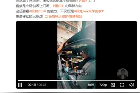 “车内吃火锅”引发热议：新能源汽车营销尺度该如何“拿捏”？图片