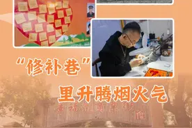 老街区里潮流新丨“修补巷”里升腾烟火气图片