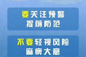 明起我国进入“七下八上”防汛关键期，请记牢“十要十不要”图片