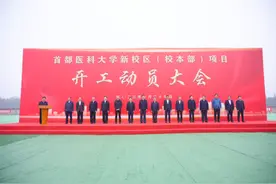 首都医科大学大兴新校区开工 预计2028年投用图片