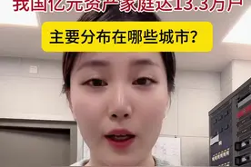 财鑫闻｜我国亿元资产家庭达13.3万户，主要分布在哪些城市？图片