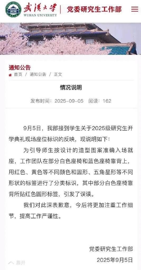 开学典礼座椅标签引争议 武大回应