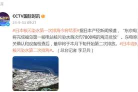 日本核污水第一次排海，今天将结束！图片