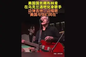 美国国务卿布林肯在乌克兰酒吧化身歌手，边弹吉他，边唱歌 “美国与你们同在”图片