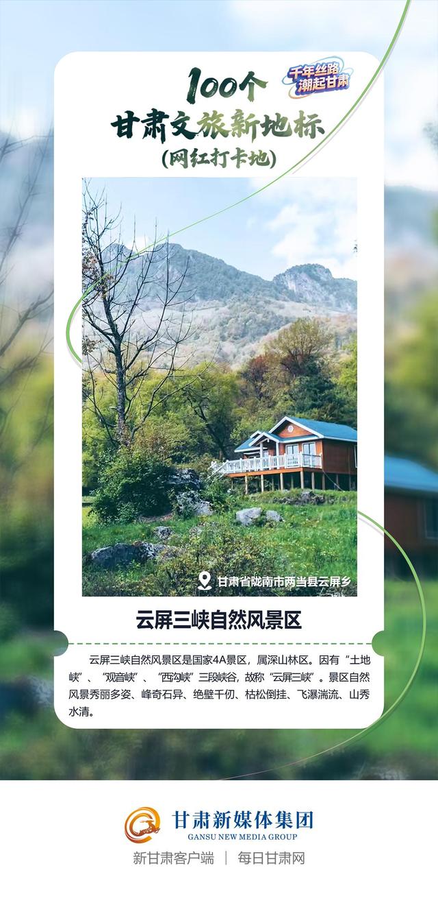 【微海报】100个甘肃文旅新地标(网红打卡地)——陇东南地区