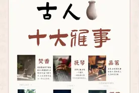 这才是顶级浪漫！古人十大雅事图片