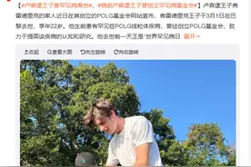 22岁卢森堡王子患罕见病离世，这场生命的“能量危机”如何化解图片