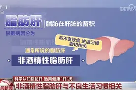 如何科学认知脂肪肝？远离健康“肝”扰 一文快速了解图片