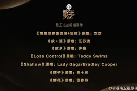 “歌王之战”歌单公布，包括《鲜花》《故乡》《Shallow》图片