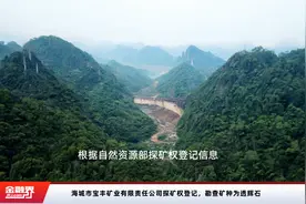 海城市宝丰矿业有限责任公司探矿权登记，勘查矿种为透辉石视频封面