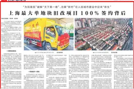 新华社：上海最大单地块旧改项目100%签约背后图片
