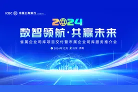 山东工行成功举办“数智领航 共赢未来”司库服务推介会图片