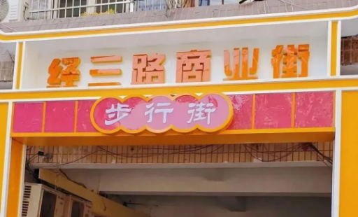 济南这6条必打卡美食街，本地人喜欢，明星也爱逛！