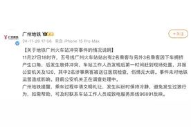 广州地铁通报“年轻人与老人发生肢体冲突”图片