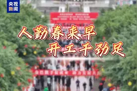 人勤春来早 开工干劲足丨招工团跨省“抢人”忙 节后用工市场热气腾腾图片