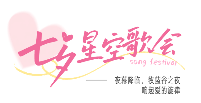 承德牧蓝谷七夕邀您：看浪漫烟花、唱甜蜜情歌、共放气球，解锁心动夜