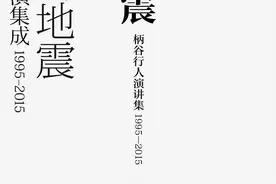 《思想地震》：柄谷行人思想ABC图片