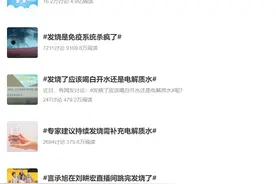 “发烧”登上热搜，外星人电解质水再成焦点图片