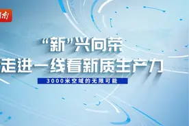 “新”兴向荣⑬｜山河星航填补多项国内空白，加速落地应用场景—— 藏在低空空域的万亿产业图片