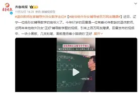 姥爷给外孙女辅导被百万网友蹭课 退休教师在家辅导外孙女数学走红图片