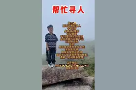福建8岁男孩下山走失3天，救援队回应！称降雨增加搜救难度图片