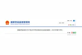 国家药监局关于47批次不符合规定化妆品的通告（2025年第10号）图片
