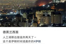 在伊华人亲述遭空袭后的伊朗： 炮火声连续两天没怎么停息，人们已经开始囤物资图片