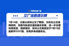 7月19日起，郑州公交新开S307路，另有多条线路优化！图片